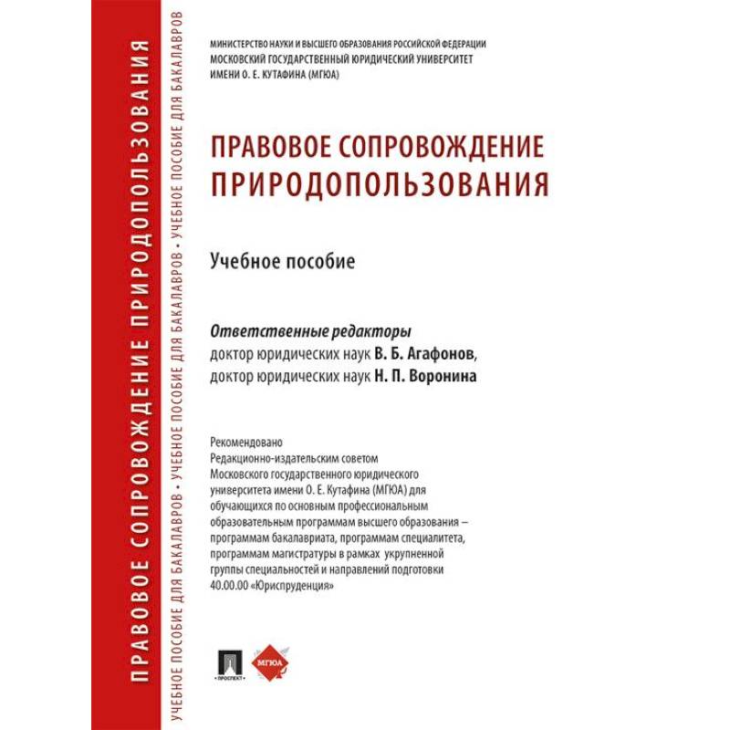 Правовое сопровождение природопользования: Учебное пособие Правовое сопровождение природопользования: Учебное пособие