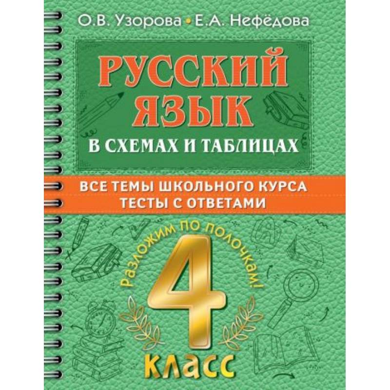 Русский язык в схемах и таблицах. Все темы школьного курса 4 класса с тестами. Русский язык в схемах и таблицах. Все темы школьного курса 4 класса с тестами.