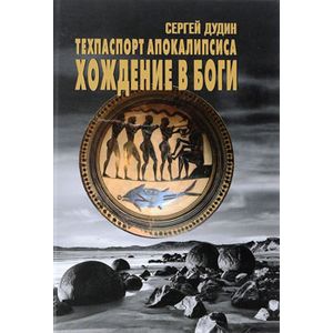 Техпаспорт апокалипсиса. Хождение в боги. Том 1 Техпаспорт апокалипсиса. Хождение в боги. Том 1
