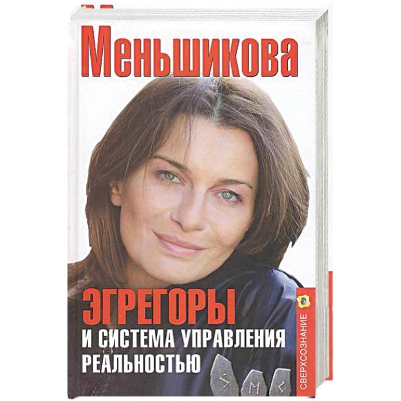 Эгрегоры и система управления реальностью Эгрегоры и система управления реальностью