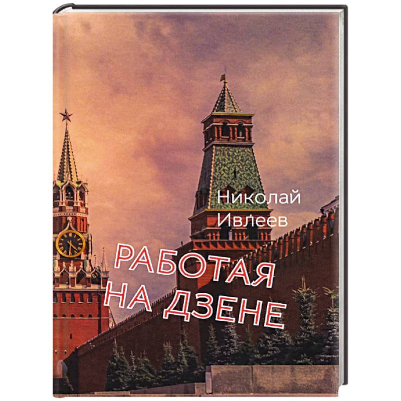 Работая на Дзене Работая на Дзене