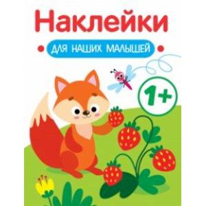 Наклейки для наших малышей. Выпуск 4. Лисичка Наклейки для наших малышей. Выпуск 4. Лисичка