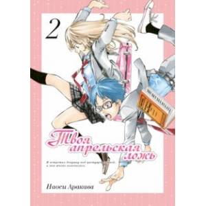 Твоя апрельская ложь. Том 2 Твоя апрельская ложь. Том 2