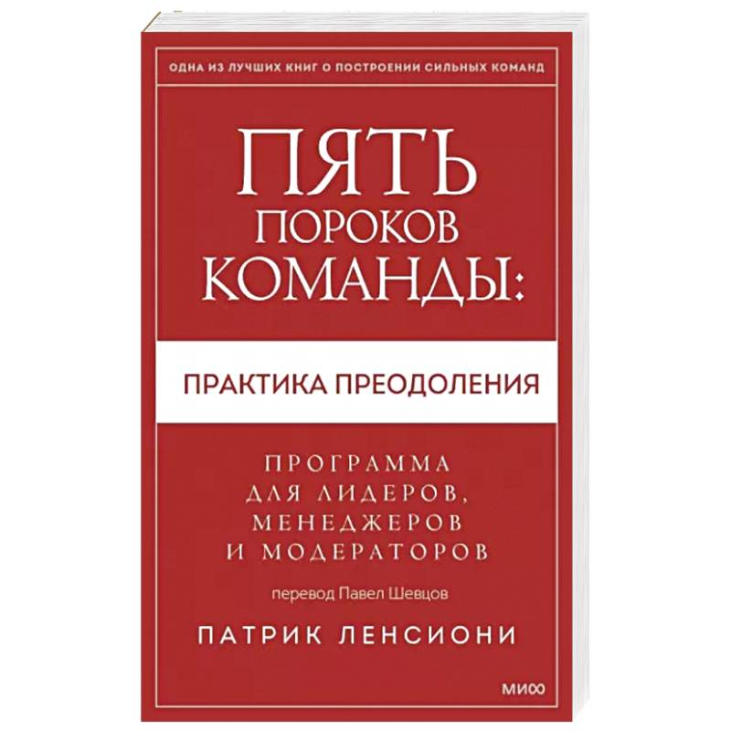 Пять пороков команды: практика преодоления. Программа для лидеров, менеджеров и модераторов Пять пороков команды: практика преодоления. Программа для лидеров, менеджеров и модераторов