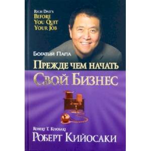Прежде чем начать свой бизнес Прежде чем начать свой бизнес
