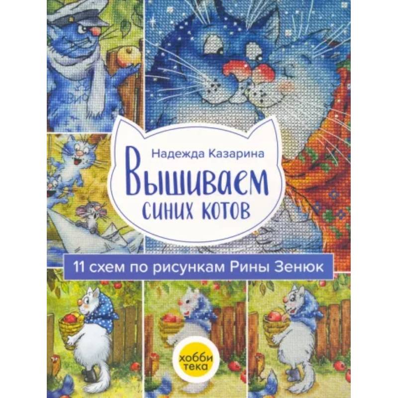 Вышиваем синих котов Вышиваем синих котов