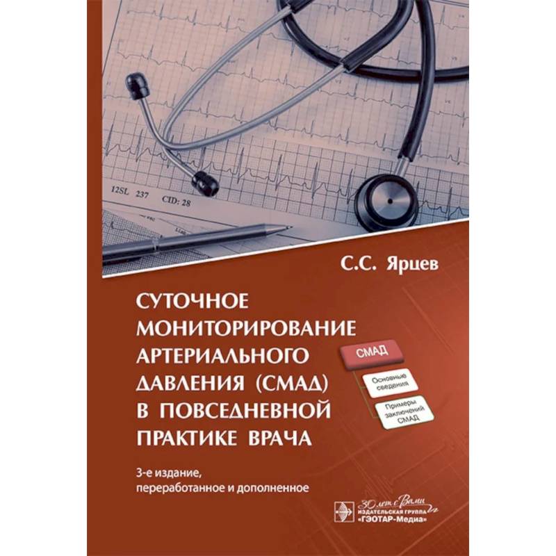 Суточное мониторирование артериального давления (СМАД) в повседневной практике врача . Суточное мониторирование артериального давления (СМАД) в повседневной практике врача .