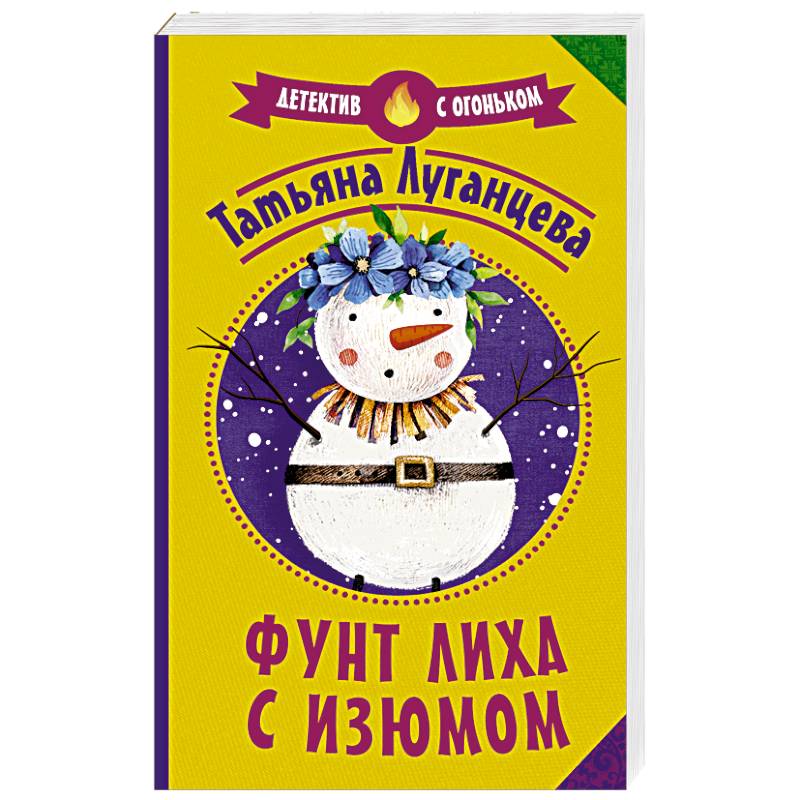 Фунт лиха с изюмом Фунт лиха с изюмом