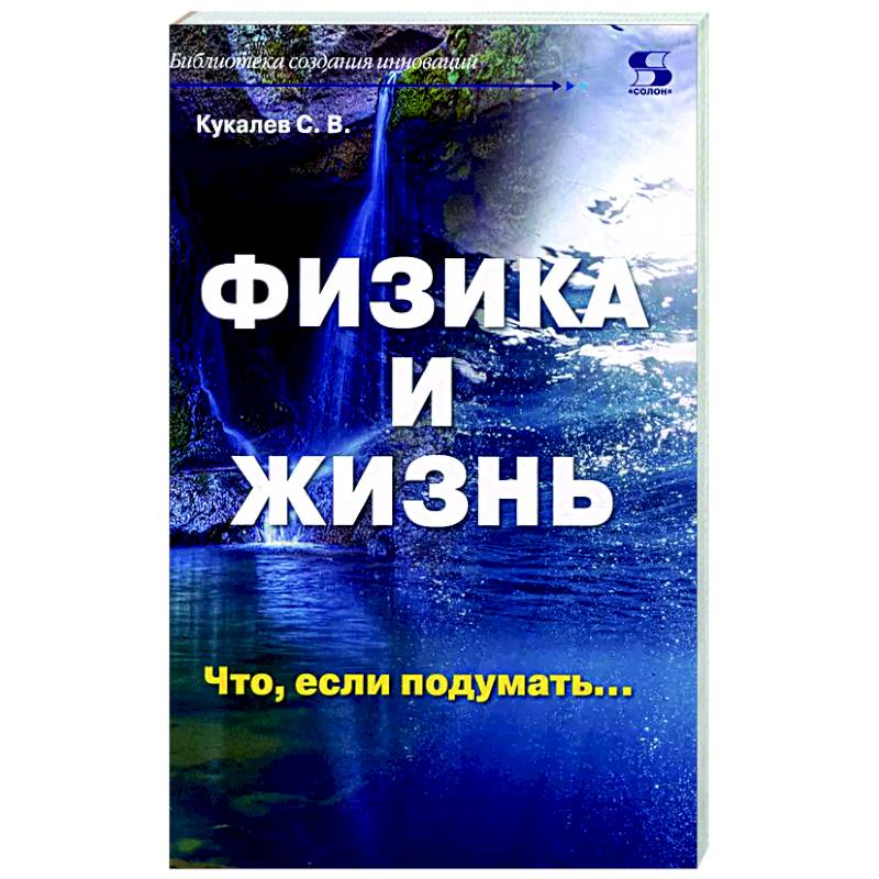 Физика и жизнь. Что, если подумать… Физика и жизнь. Что, если подумать…