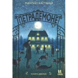 Петрадемоне. Книга Дверей Петрадемоне. Книга Дверей