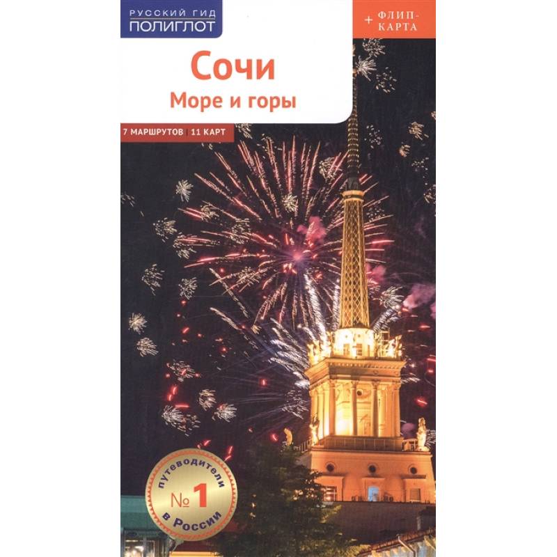 Сочи: Море и горы. Путеводитель. 7 маршрутов, 11 карт (+ флип-карта) Сочи: Море и горы. Путеводитель. 7 маршрутов, 11 карт (+ флип-карта)