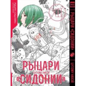 Рыцари «Сидонии». Том 12 Рыцари «Сидонии». Том 12