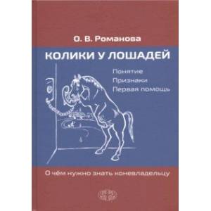 Колики у лошадей. Понятие. Признаки. Первая помощь. О чем нужно знать коневладельцу Колики у лошадей. Понятие. Признаки. Первая помощь. О чем нужно знать коневладельцу