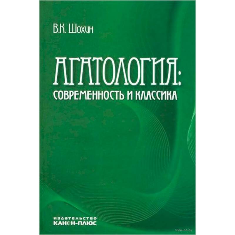 Агатология: современность и классика Агатология: современность и классика