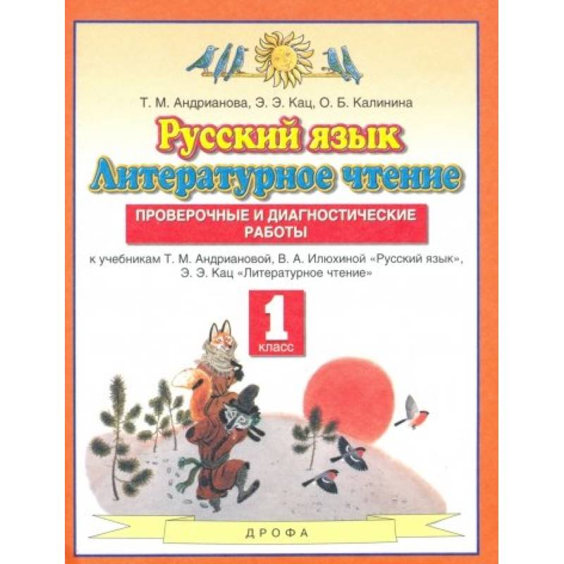 Русский язык. Литературное чтение. 1 класс. Проверочные и диагностические работы Русский язык. Литературное чтение. 1 класс. Проверочные и диагностические работы