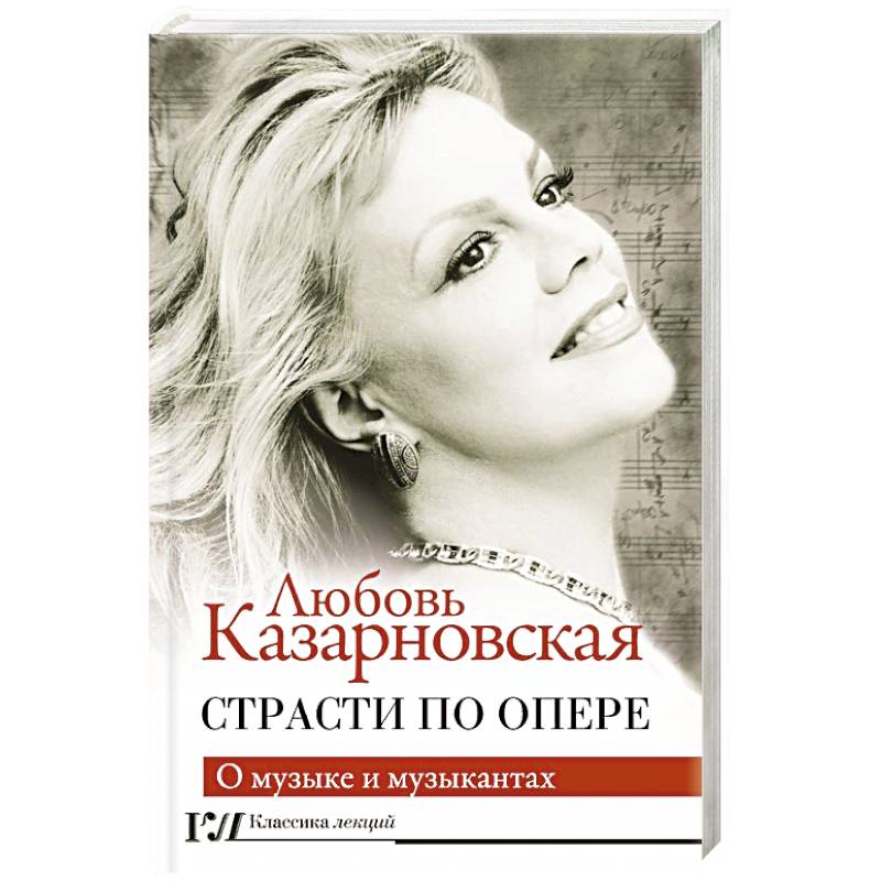 Страсти по опере Страсти по опере
