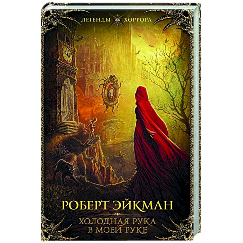 Холодная рука в моей руке Холодная рука в моей руке