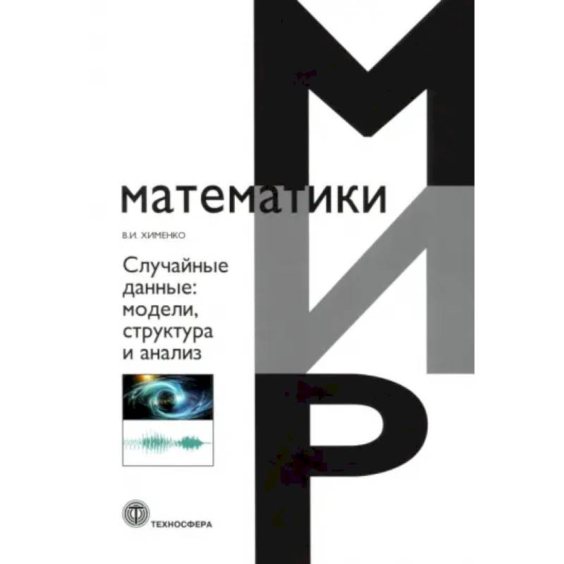 Случайные данные: структура и анализ Случайные данные: структура и анализ