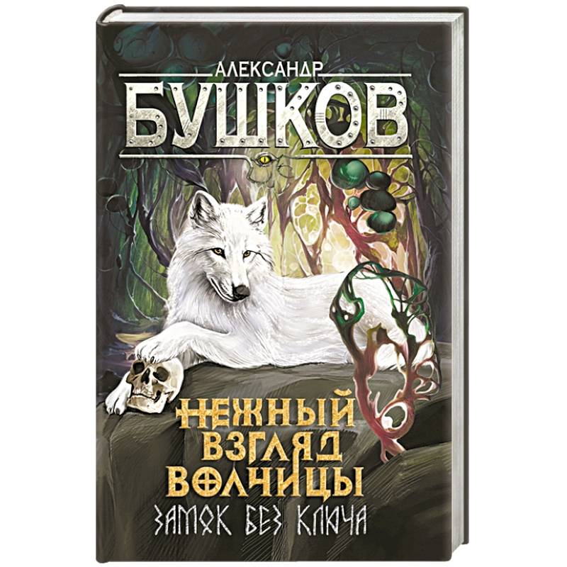 Сварог. Нежный взгляд волчицы. Замок без ключа Сварог. Нежный взгляд волчицы. Замок без ключа