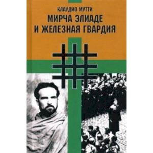 Мирча Элиаде и Железная Гвардия Мирча Элиаде и Железная Гвардия