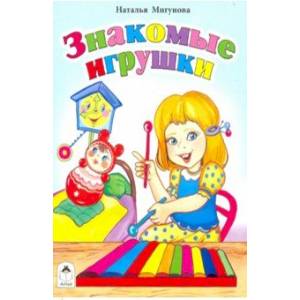 Знакомые игрушки Знакомые игрушки