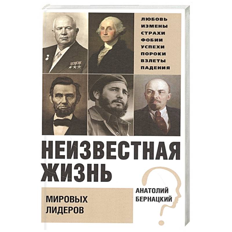 Неизвестная жизнь мировых лидеров Неизвестная жизнь мировых лидеров