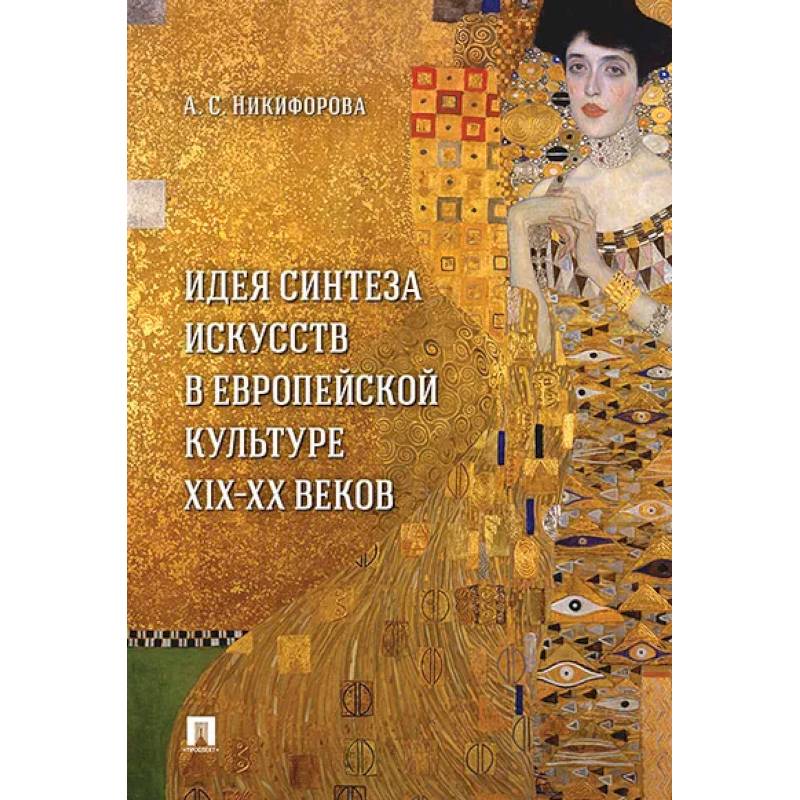 Идея синтеза искусств в европейской культуре XIX-XX веков. Монография Идея синтеза искусств в европейской культуре XIX-XX веков. Монография