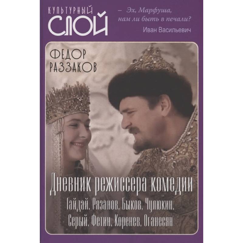Дневник режиссера. Комедии. Гайдай, Рязанов, Быков Дневник режиссера. Комедии. Гайдай, Рязанов, Быков