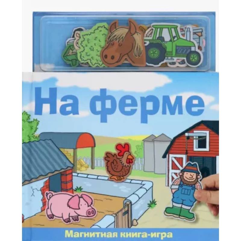 На ферме. Магнитная книга-игра На ферме. Магнитная книга-игра