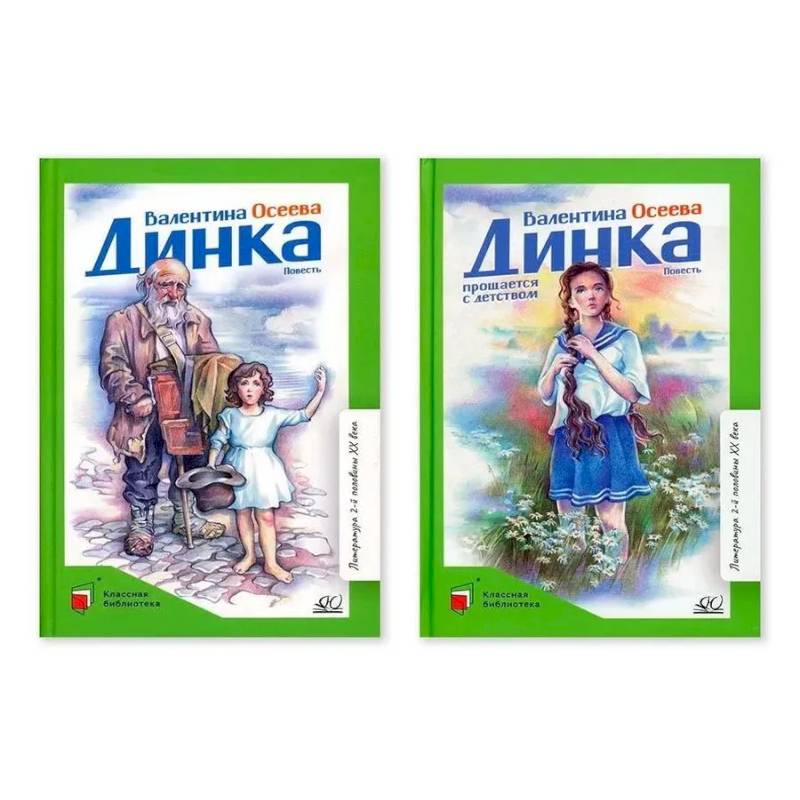 Комплект. Динка.Динка прощается с детством