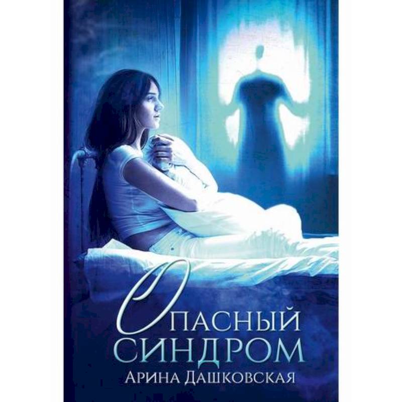 Опасный синдром Опасный синдром