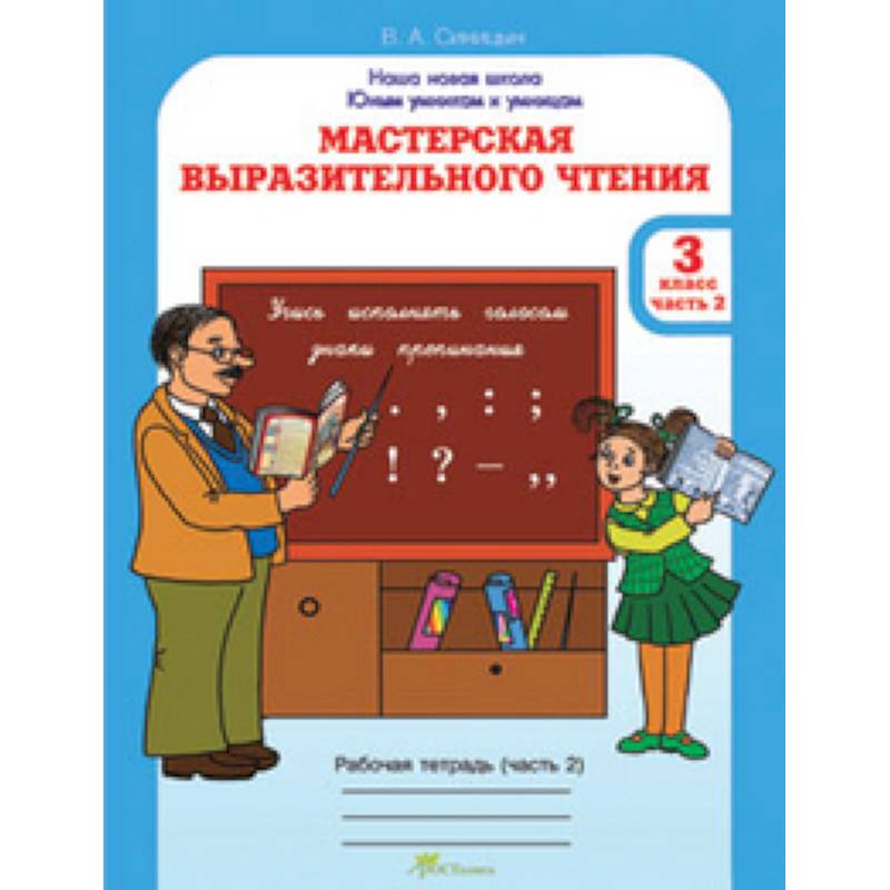 Мастерская выразительного чтения. Рабочая тетрадь. 3 класс. Часть 2. Читаем, слушаем, рассказываем Мастерская выразительного чтения. Рабочая тетрадь. 3 класс. Часть 2. Читаем, слушаем, рассказываем