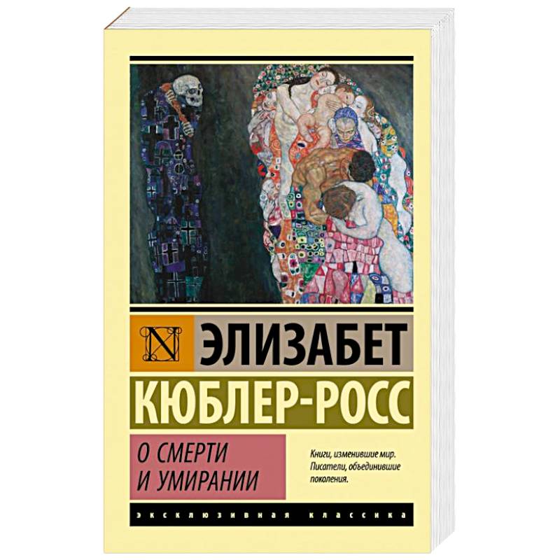 О смерти и умирании О смерти и умирании