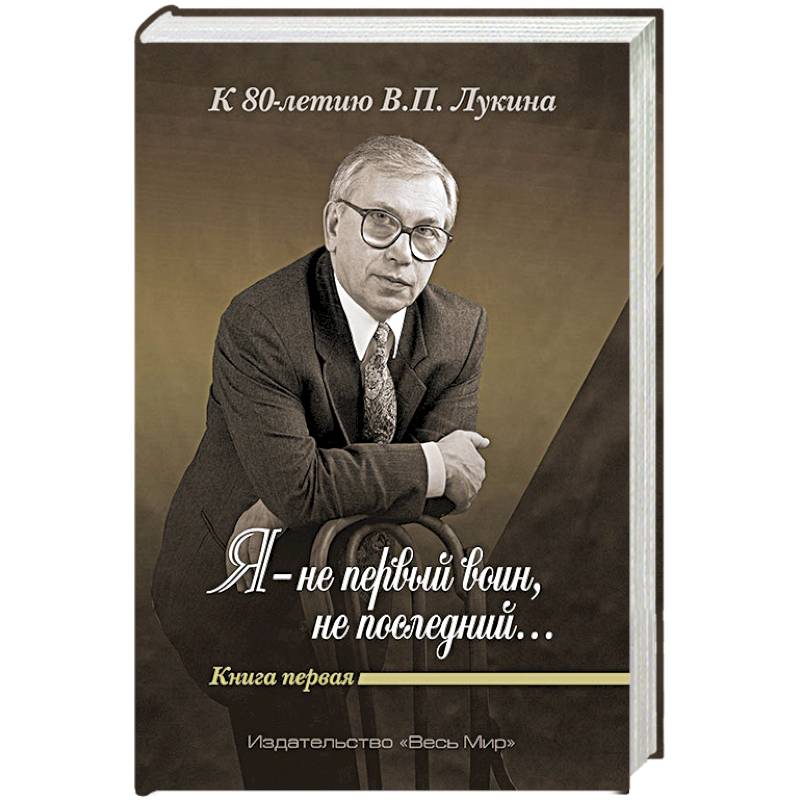 «Я — не первый воин, не последний…» Книга первая «Я — не первый воин, не последний…» Книга первая