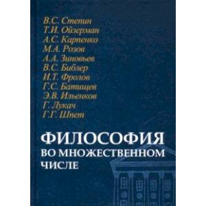 Философия во множественном числе Философия во множественном числе