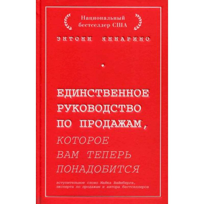 Единственное руководство по продажам, которое вам теперь понадобится Единственное руководство по продажам, которое вам теперь понадобится