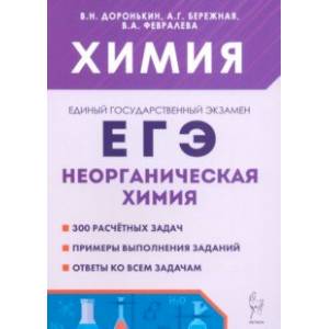 ЕГЭ. Химия. 10-11 классы. Раздел 'Неорганическая химия'. Сборник заданий ЕГЭ. Химия. 10-11 классы. Раздел 'Неорганическая химия'. Сборник заданий