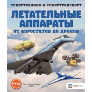Летательные аппараты. От аэростатов до дронов Летательные аппараты. От аэростатов до дронов