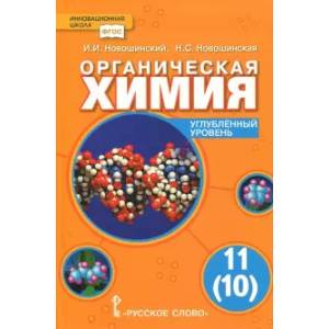 Органическая химия. 11 (10) класс. Учебник. Углублённый уровень. ФГОС Органическая химия. 11 (10) класс. Учебник. Углублённый уровень. ФГОС