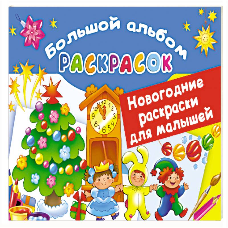 Новогодние раскраски для малышей Новогодние раскраски для малышей