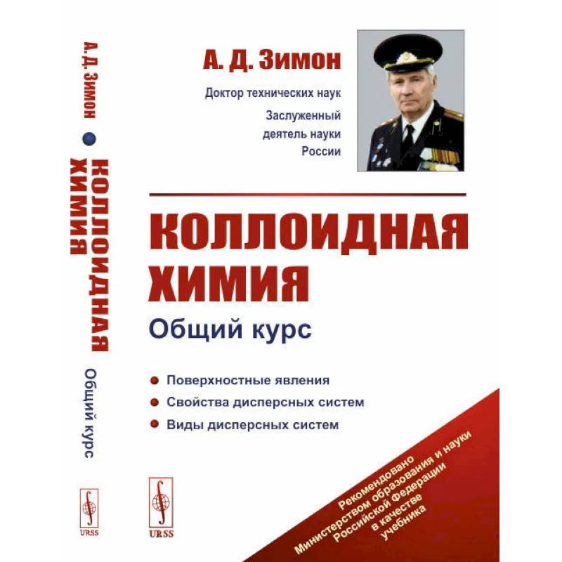 Коллоидная химия. Общий курс Коллоидная химия. Общий курс