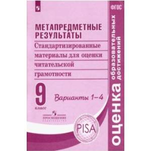 Метапредметные результаты. 9 класс. Стандартизированные материалы. Варианты 1-4. ФГОС Метапредметные результаты. 9 класс. Стандартизированные материалы. Варианты 1-4. ФГОС