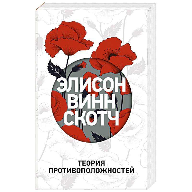 Теория противоположностей