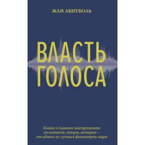 Власть голоса.Книга о главном инструм.политиков,певцов,актеров-от одного из лучших фониатров мира