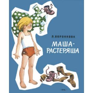 Маша-растеряша Маша-растеряша