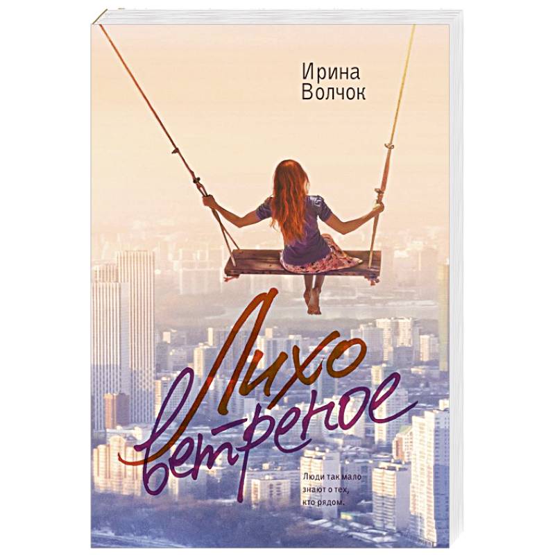 Лихо ветреное Лихо ветреное