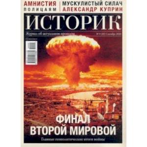 Журнал ИСТОРИК №09/2020. Финал второй мировой Главные Журнал ИСТОРИК №09/2020. Финал второй мировой Главные