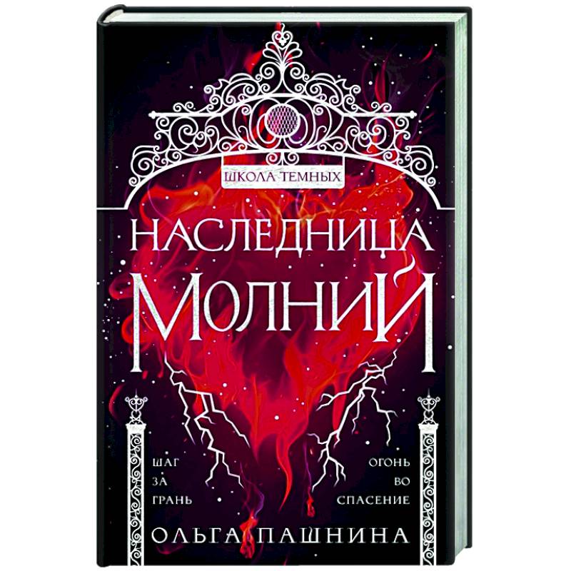 Наследница молний