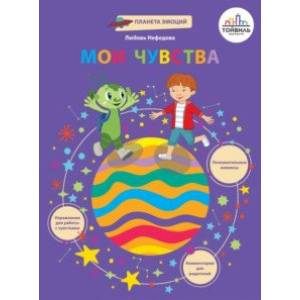 Мои чувства Мои чувства