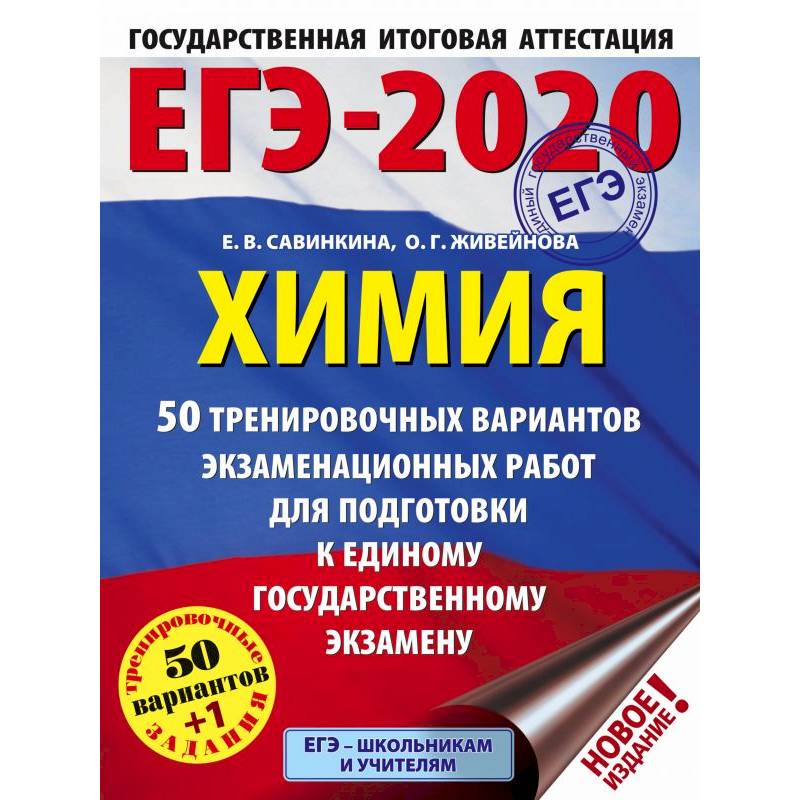 ЕГЭ-20 Химия. 50 тренировочных вариантов экзаменационных работ ЕГЭ-20 Химия. 50 тренировочных вариантов экзаменационных работ